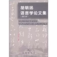 音像胡明扬语言学集(增订本)胡明扬 著