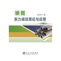 音像钢管张力减径理论与应用张芳萍