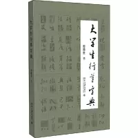 音像大学生行草字典周用金