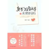 音像契约婚姻之未婚妈妈小十
