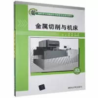 音像金属切削与机床刘坚主编