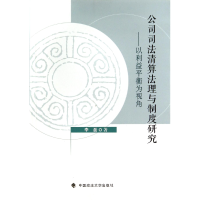 音像公司司法清算法理与制度研究--以利益平衡为视角李磊