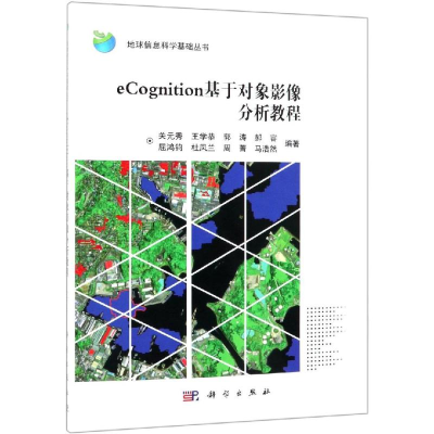 音像ECOGNITION基于对象影像分析教程关元秀 等