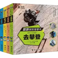 音像贝尔探险智慧书(4册)(英)贝尔·格里尔斯(Bear Grylls)