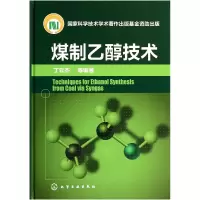 音像煤制乙醇技术(精)丁云杰