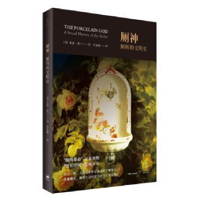音像厕神:厕所的文明史[美]朱莉·霍兰