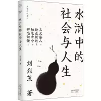 音像水浒中的社会与人生刘烈茂
