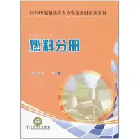 音像660MW超超临界火力发电机组培训教材 燃料分册望亭发电厂
