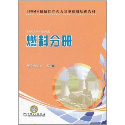 音像660MW超超临界火力发电机组培训教材 燃料分册望亭发电厂