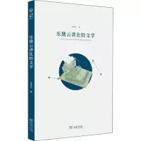 音像乐黛云讲比较文学乐黛云
