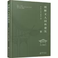 音像图解文人园林建筑潘冬梅,朱惠英,滕慧颖