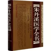 音像朱丹溪医学全书(精)朱丹溪,李倩,孙艳丽,张晓苗