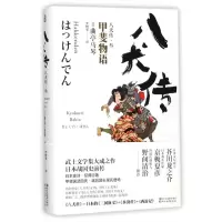 音像八犬传(3甲斐物语)(精)(日)曲亭马琴|译者:李树果