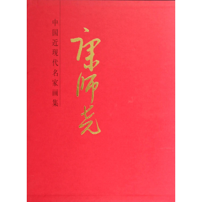 音像康师尧(精)/中国近现代名家画集绘画:康师尧