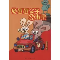 音像兔匪匪父子囧事录何士伟 著