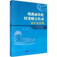 音像端曲面齿轮时变啮合传动设计及应用林超