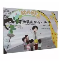 音像儿童传染病防控小知识-呼吸道疾病篇孔庆鑫,金慧,吕永丰,李盼