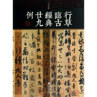 音像行草临古经典廿九例王中焰