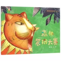 音像森林装扮大赛(精)魏冬妮|绘画:魏冬妮