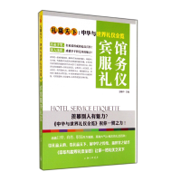 音像宾馆服务礼仪(礼赢天下中华与世界礼仪全览)舒静庐
