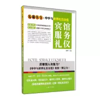 音像宾馆服务礼仪(礼赢天下中华与世界礼仪全览)舒静庐