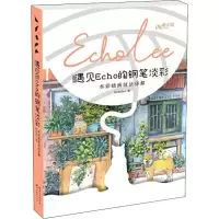 音像遇见Echo的钢笔淡彩 水彩插画技法详解EchoLee