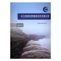 音像长江流域及西南诸河水资源公报:2015:2015王新才主编