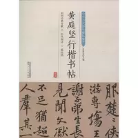 音像黄庭坚行楷书帖许裕长 编