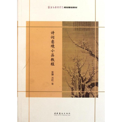 音像诗词意境小品教程宋捷 万红