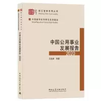 音像中国公用事业发展报告2020王俊豪