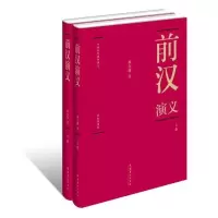 音像前汉演义蔡东藩