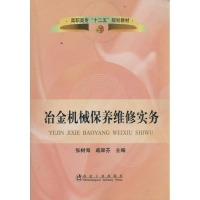 音像冶金机械保养维修实务张树海