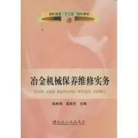 音像冶金机械保养维修实务张树海