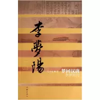 音像梦回汉唐(李梦阳传)泥马度
