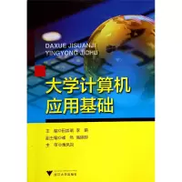 音像大学计算机应用基础田崇瑞//李萌