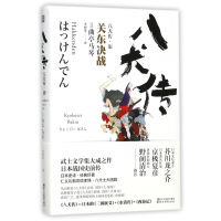 音像八犬传(7关东决战)(精)(日)曲亭马琴|译者:李树果
