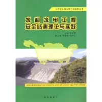 音像水利水电工程安全监测理论与实践王德厚