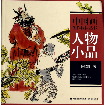 音像人物小品/中国画创作技法丛书杨乾亮