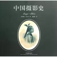 音像中国摄影史1842~1860(英)贝内特