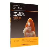 音像王祖光刻仙/寿山石名家绝活姚行亮|摄影:陈恒