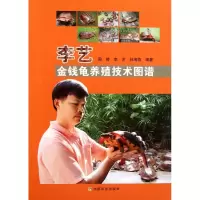音像李艺金钱龟养殖技术图谱周婷 李艺 林海燕