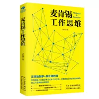 音像麦肯锡工作思维卫斯理 著