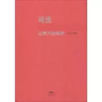 音像司法公信力的构件舒扬编著