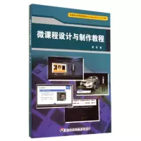 音像微课程设计与制作教程蔡跃