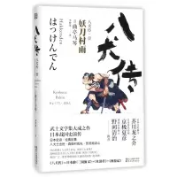 音像八犬传(1妖刀村雨)(精)(日)曲亭马琴|译者:李树果