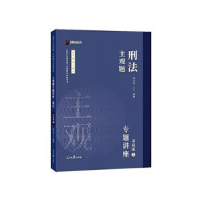 音像主观题刑法专题讲座:基础版:2华