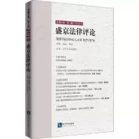 音像盛京律评(总第8卷辑2020)编者:杨松//郭洁|责编:石红华
