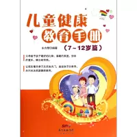 音像儿童健康教育手册(7-12岁篇)东方慧