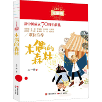 音像木偶的森林王一梅
