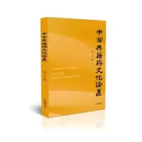 音像中国典籍与文化论丛(第辑)王锷